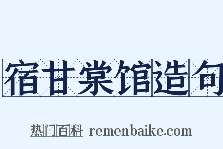宿甘棠馆造句是什么意思的图片